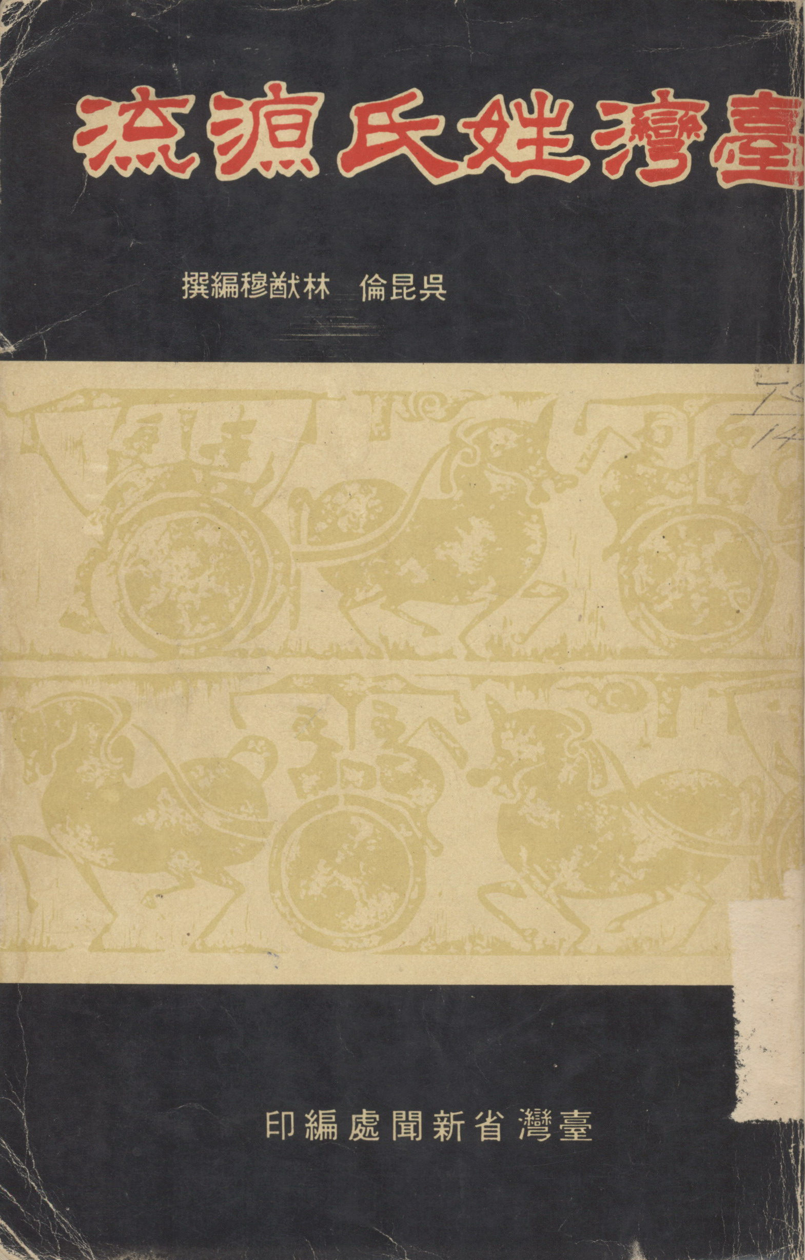 《臺灣姓氏源流》封面