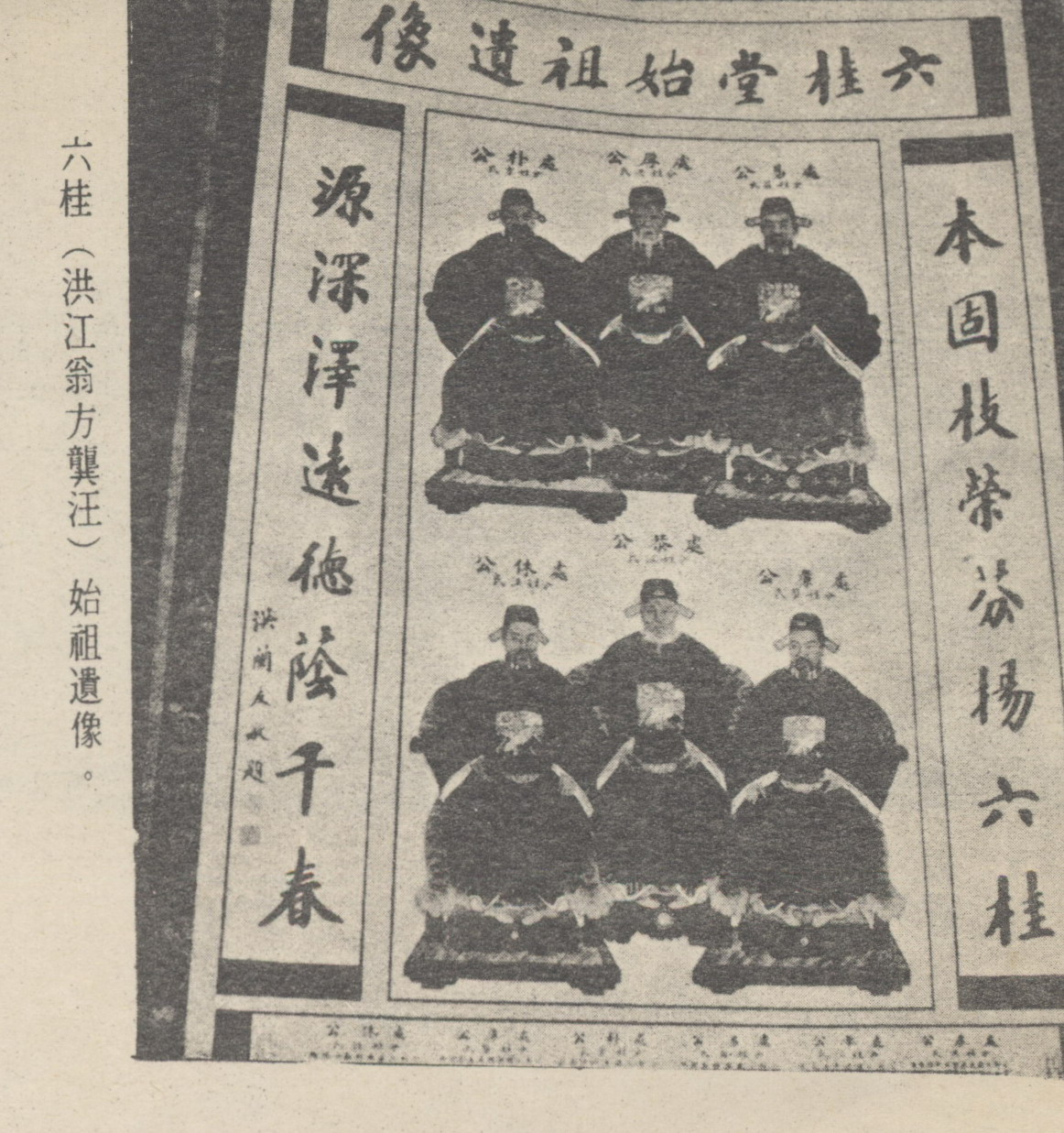 六桂(洪江翁方龔汪)始祖遺像