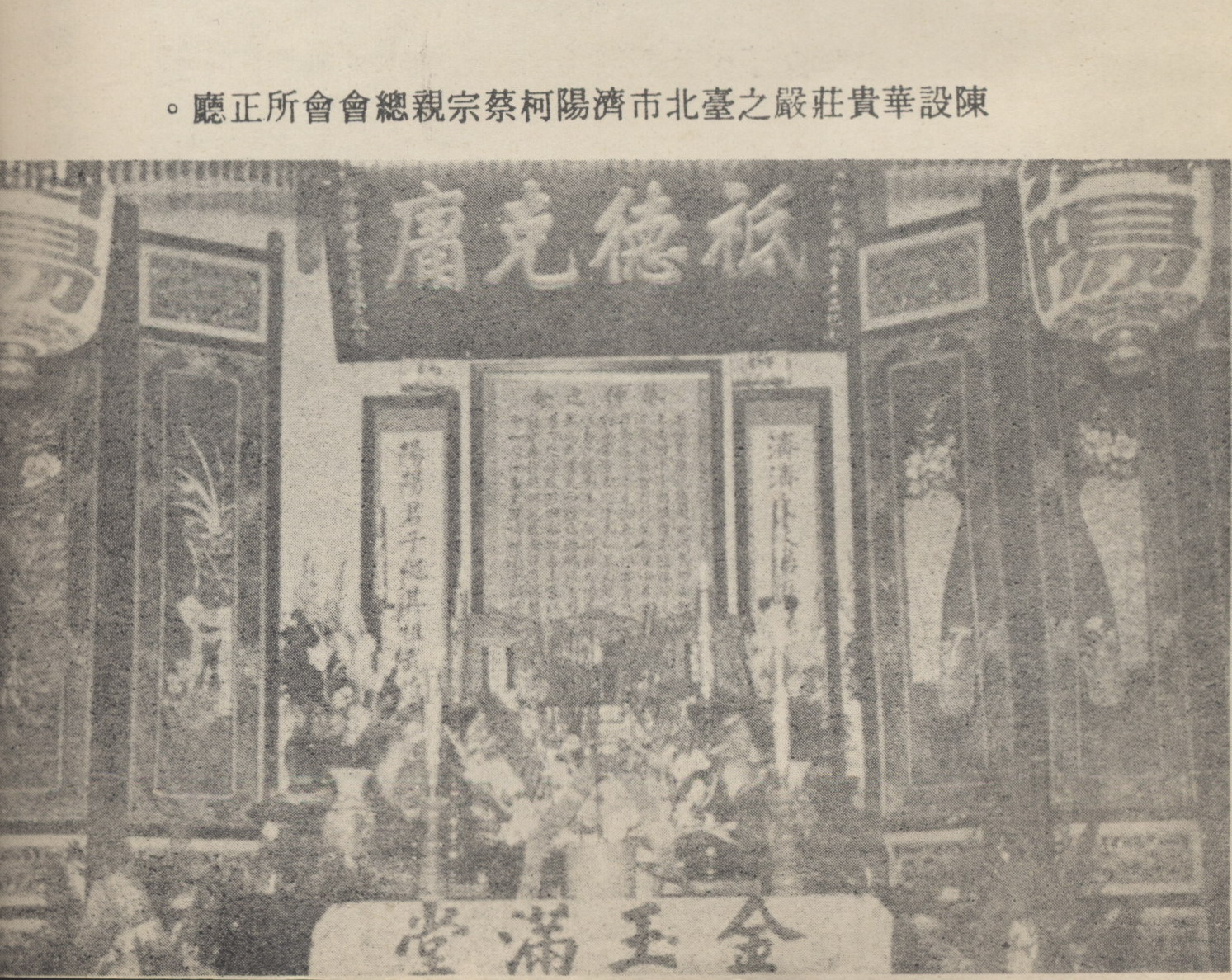 柯蔡宗親總會會所正廳