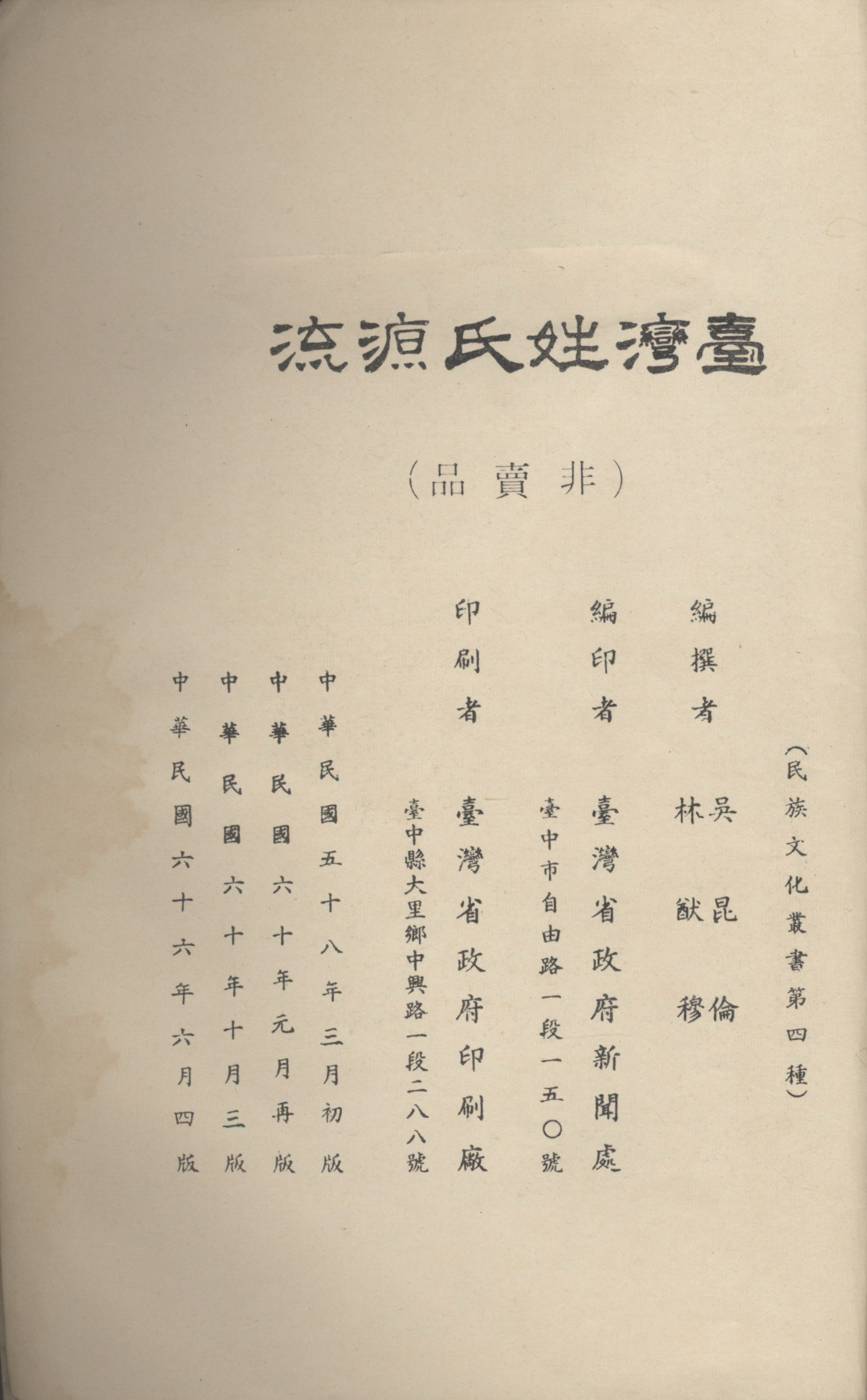 《臺灣姓氏源流》版權頁