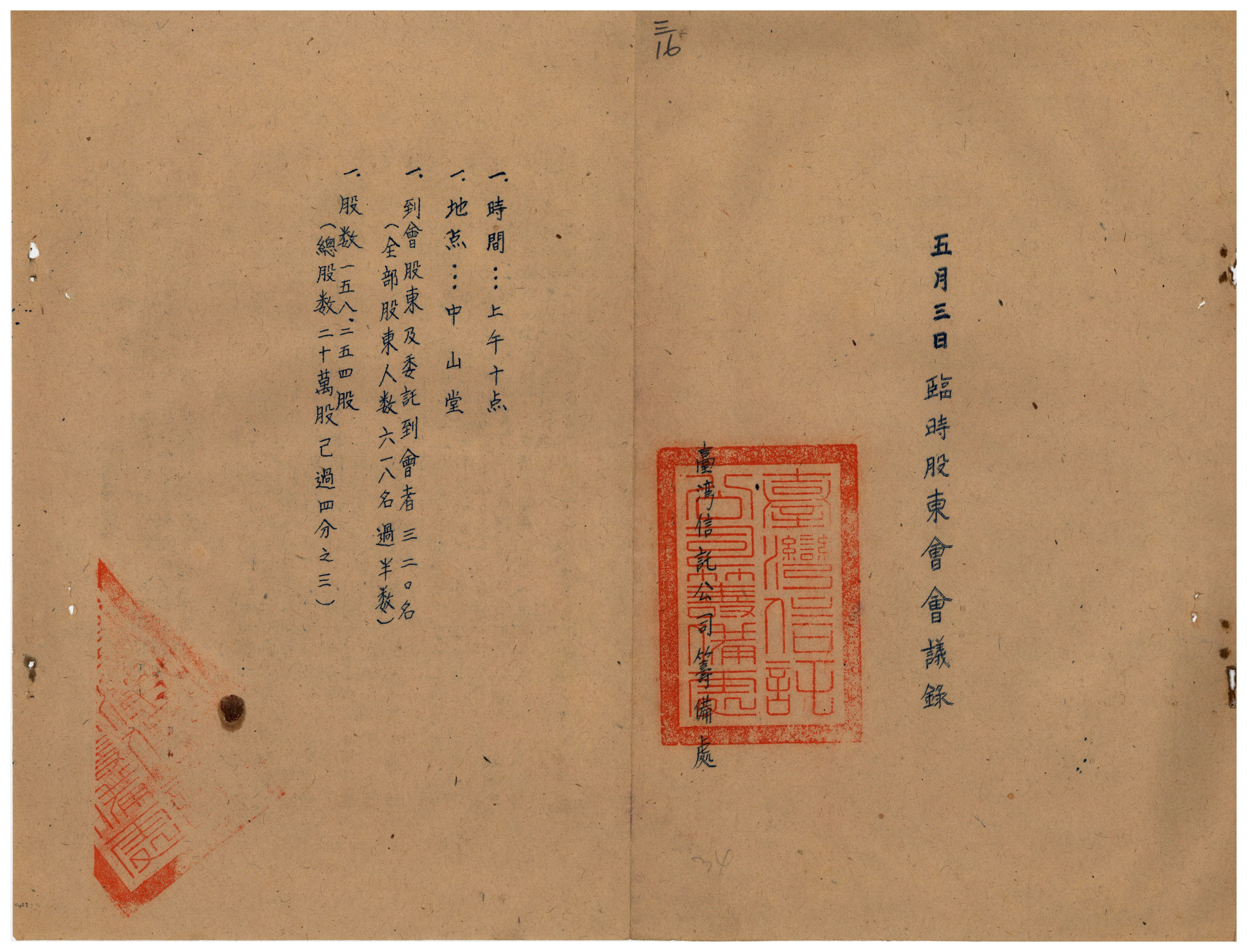 圖4：臺灣信託公司籌備處臨時股東會會議紀錄1（資料來源：臺灣省級機關檔案00400078003016）