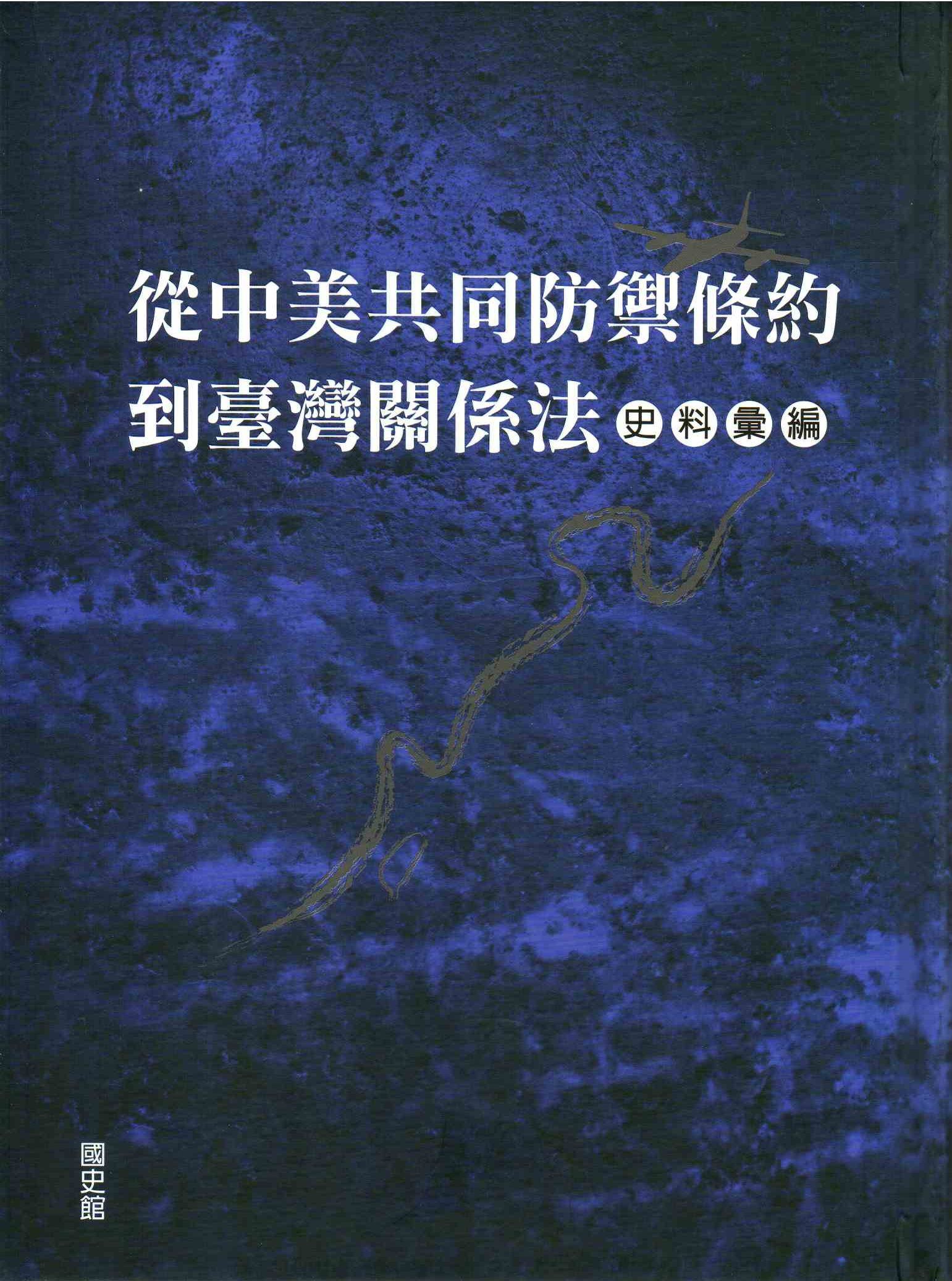 圖10：從中美共同防禦條約到臺灣關係法史料彙編