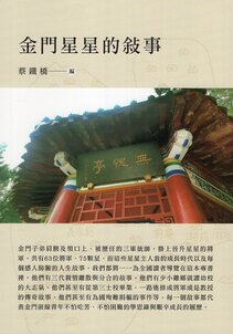 圖4：金門星星的敘事