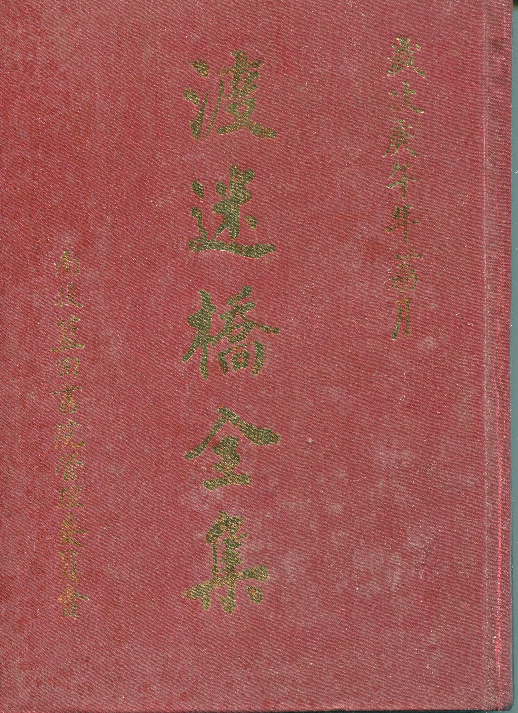 《渡迷橋全集》