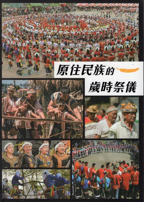 圖9：原住民族的歲時祭儀