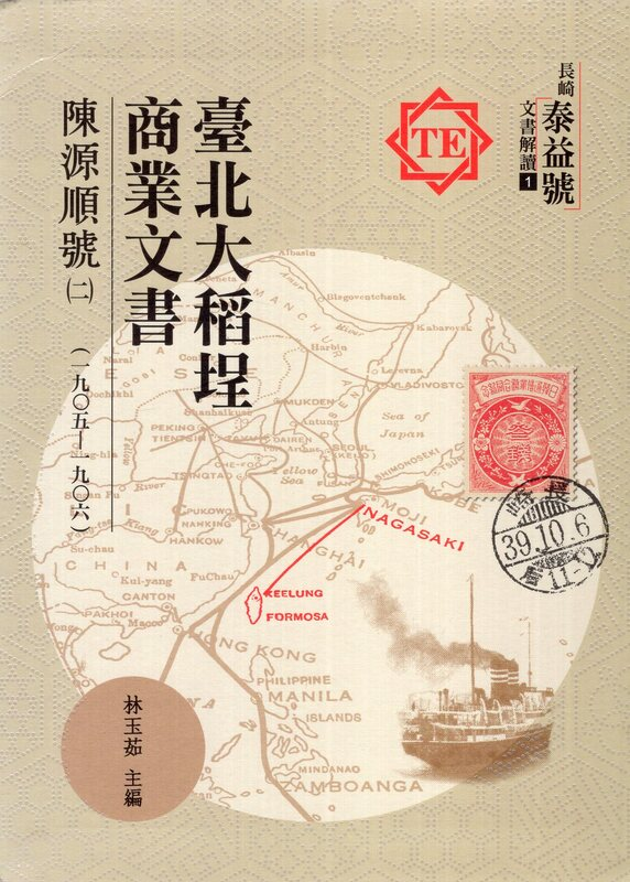 圖1：臺北大稻埕商業文書：陳源順號（二）（一九〇五－一九〇六）