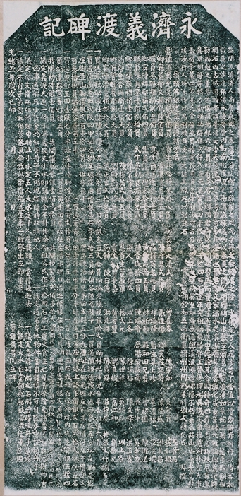 圖2「永濟義渡碑記」拓本（名間鄉濁水福興宮）