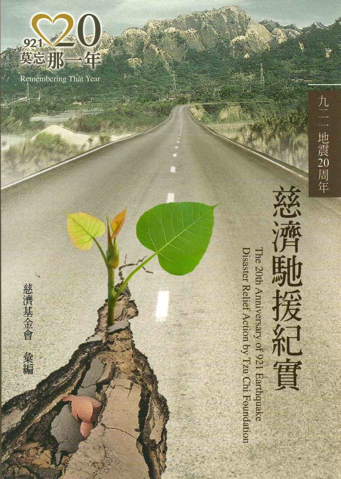 圖6：莫忘那一年：九二一地震20周年慈濟馳援紀實
