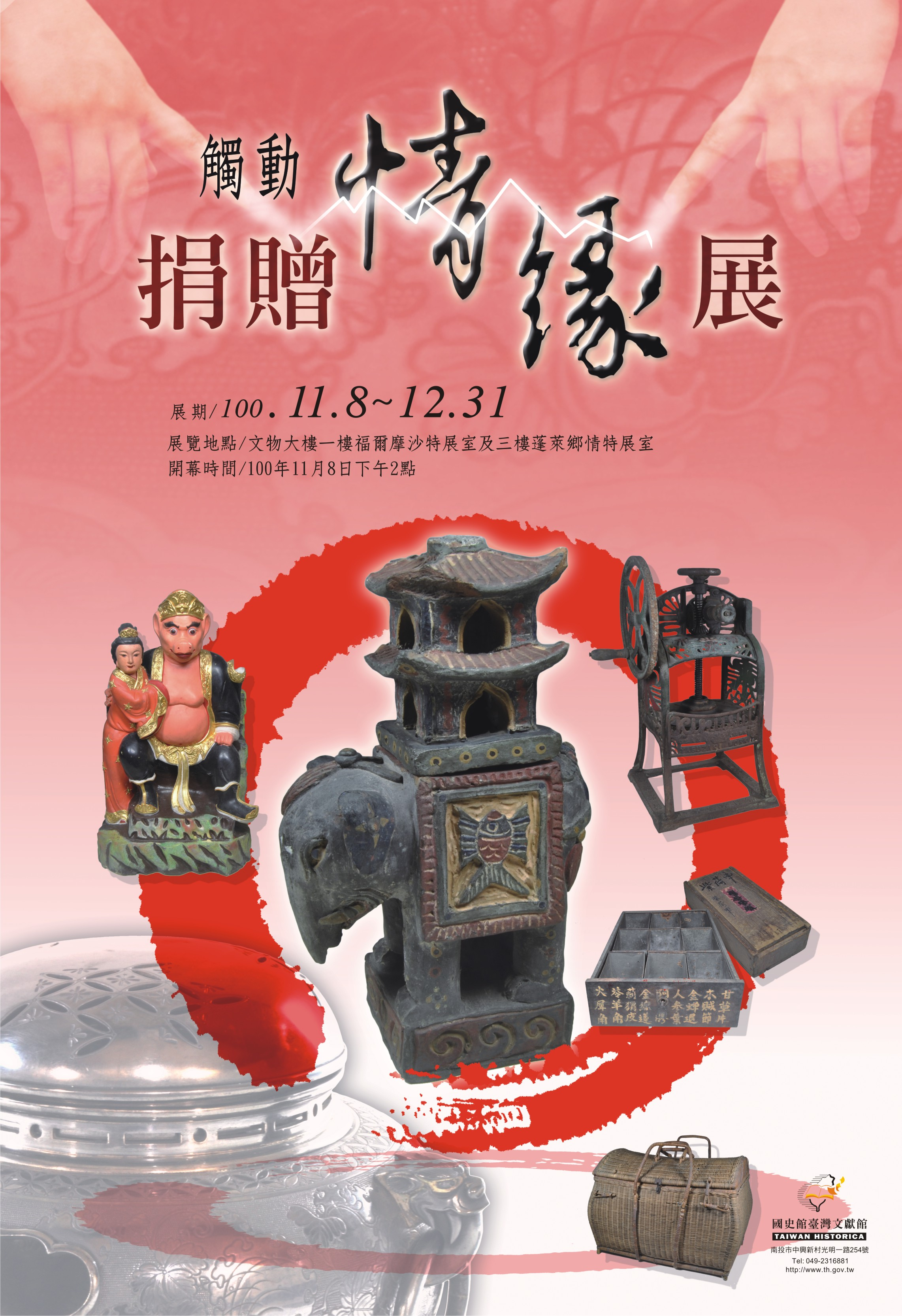 捐贈情緣展海報