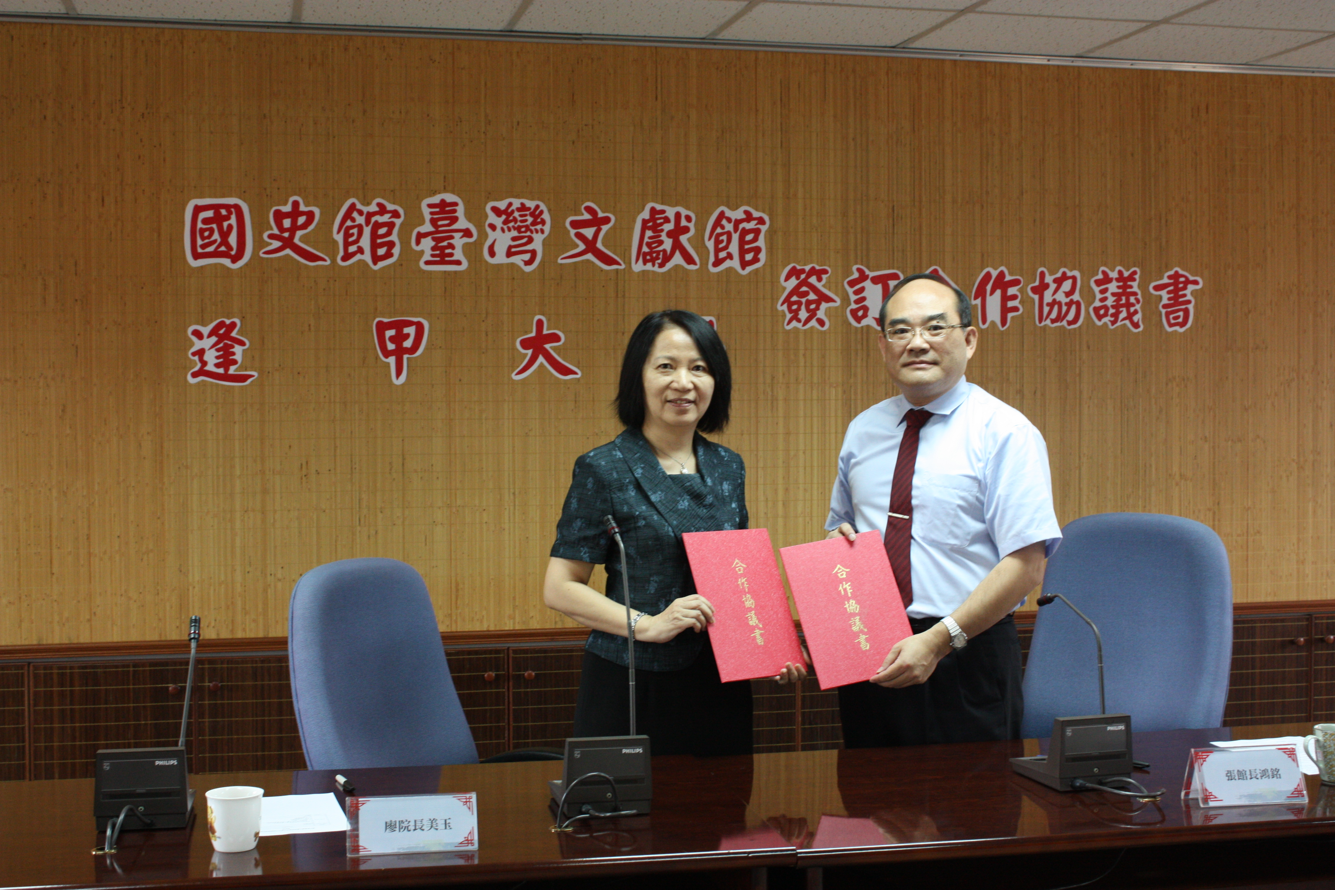 本館張館長鴻銘與逢甲大學廖院長美玉交換合作協議書