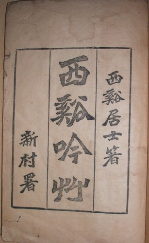 沈奎閣編著《西谿吟草》