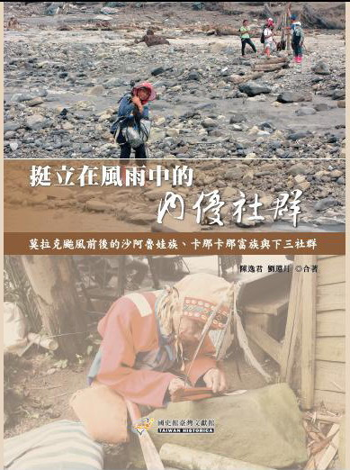 《挺立在風雨中的「內優社群」─莫拉克颱風前後的沙阿魯娃族、卡那卡那富族與下三社群》封面