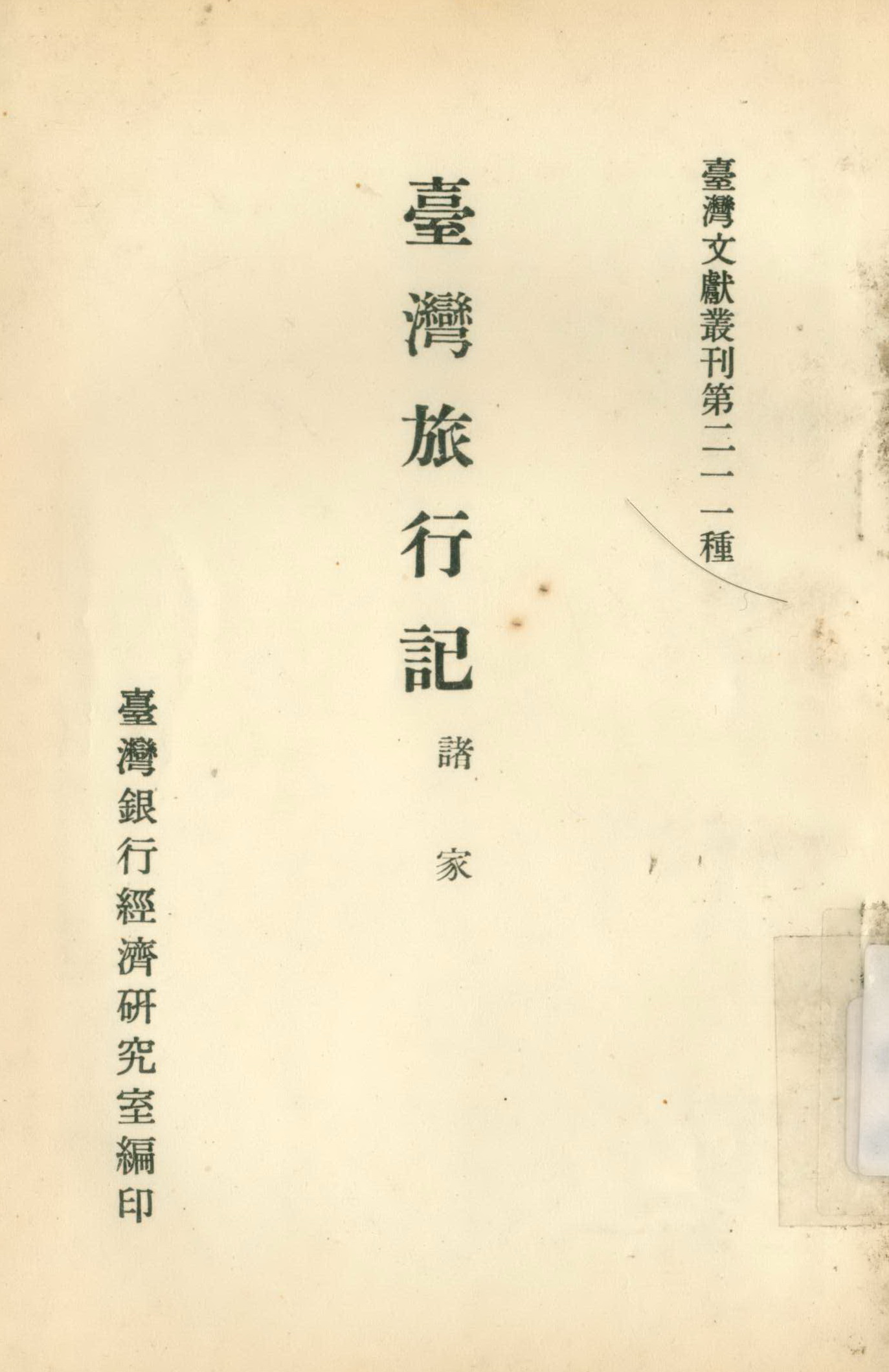 《臺灣旅行記》封面