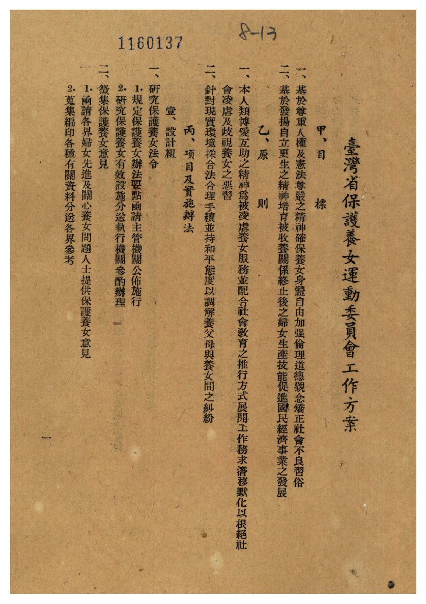臺灣省保護養女運動委員會工作方案1(00415841008013)