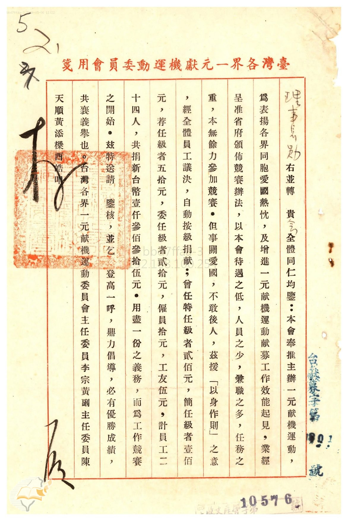 圖3：臺灣各界一元獻機運動委員會轉全體同仁踴躍捐獻，掃描號：0380124800005。