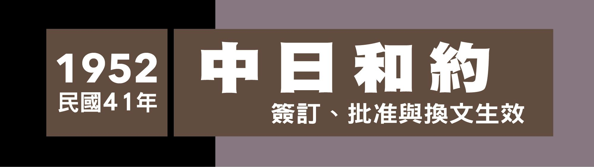 1952 民國41年 中日和約簽訂、批准與換文生效.jpg