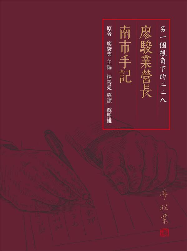 圖15：另一個視角下的二二八：廖駿業營長南市手記