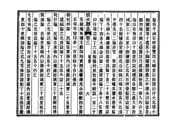 圖4：《淡水廳志》「卷三，〈隘寮〉六」拓本影本