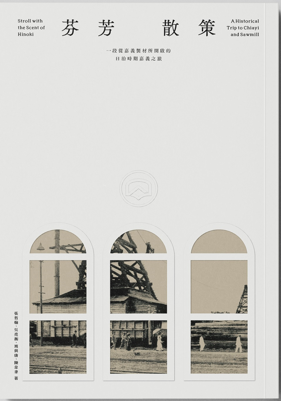 圖5：芬芳散策：一段從嘉義製材所開啟的日治時期嘉義之旅