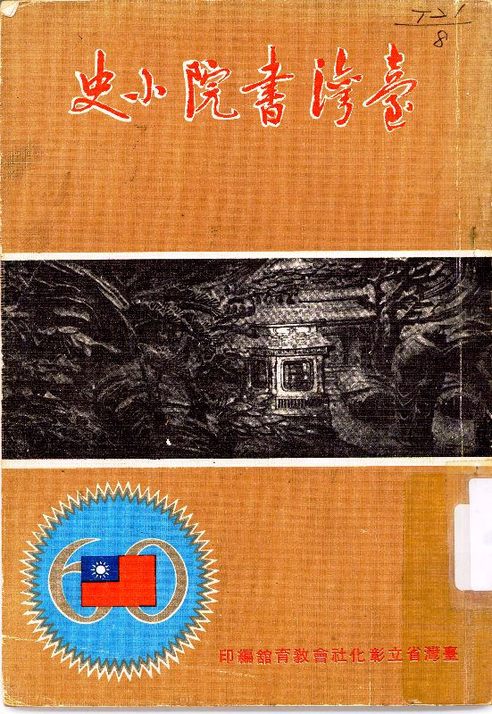 《臺灣書院小史》封面
