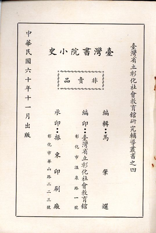《臺灣書院小史》出版頁