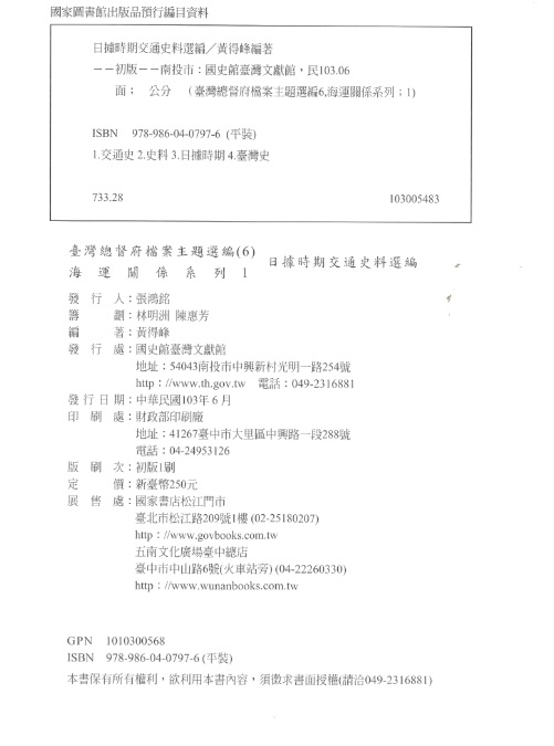圖10：《臺灣總督府檔案主題選編（6）海運關係系列 1日據時期交通史料選編》版權頁