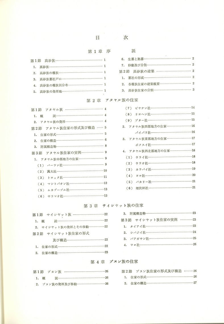 《臺灣高砂族の住家》之目次（民國77年二刷版）