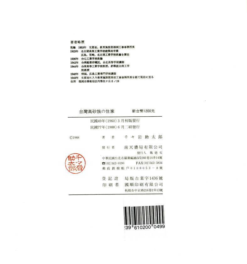 《臺灣高砂族の住家》之版權頁（民國77年二刷版）