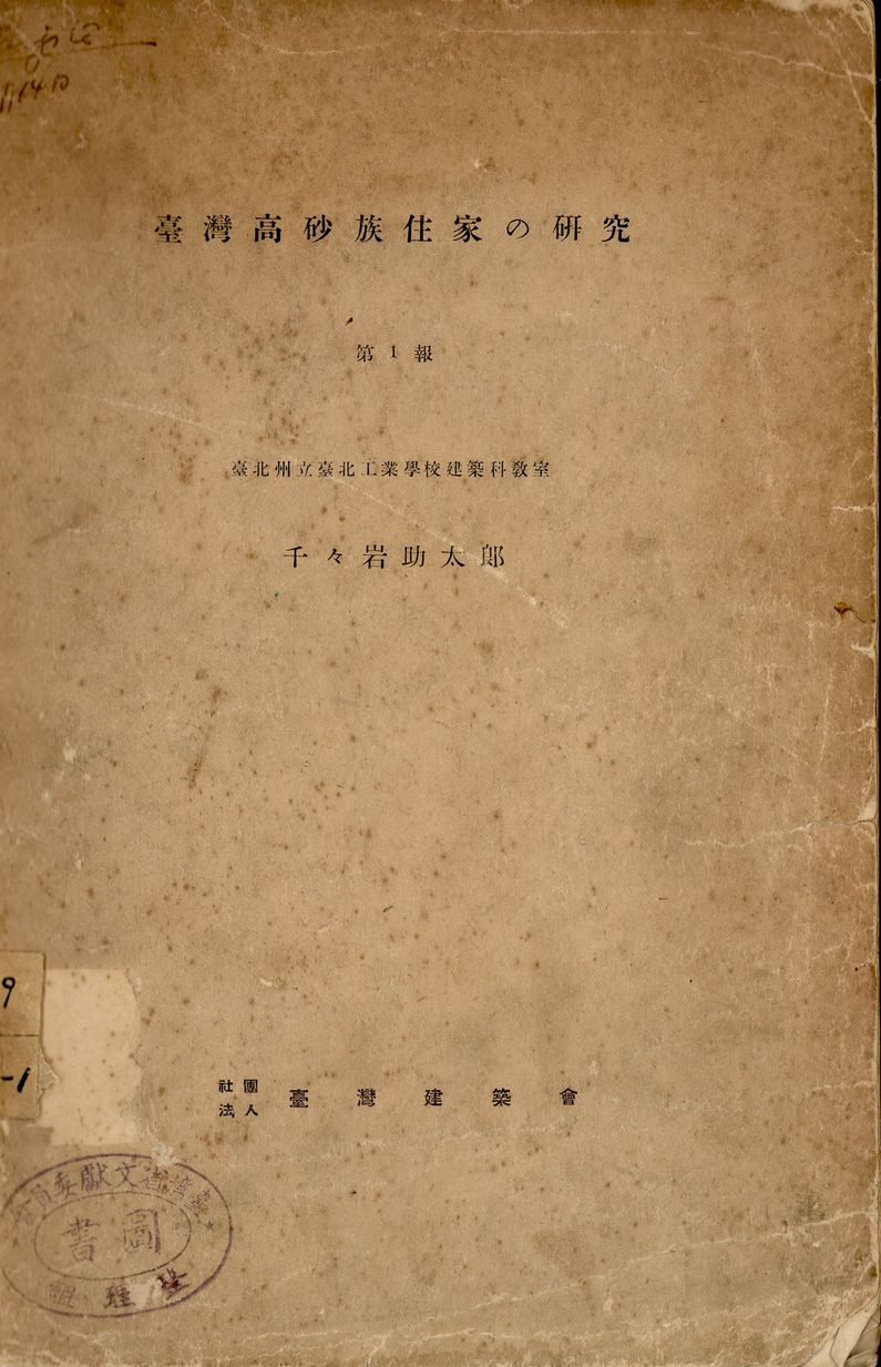 《臺灣高砂族住家の研究》第1報封面