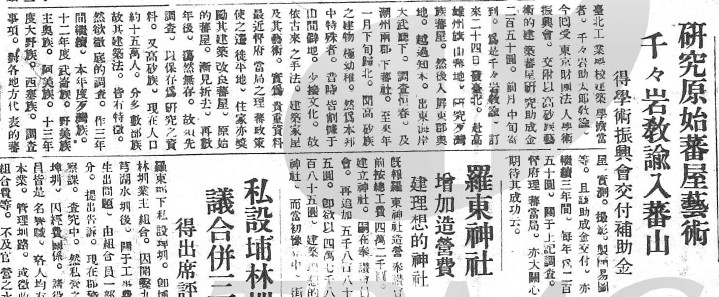 昭和11年12月16日臺灣日日新報社刊登「千千岩助太郎獲獎助金前往調查原住民住家」一事