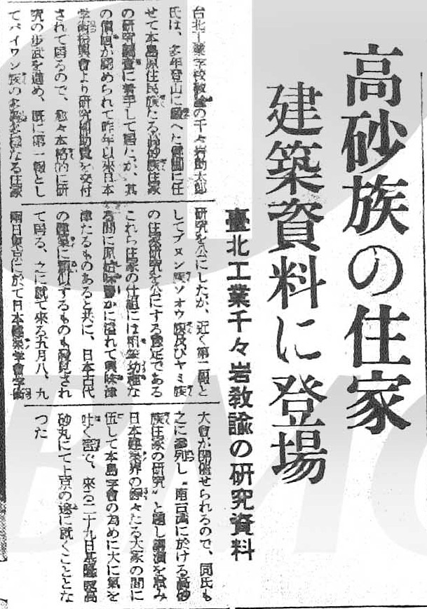 昭和13年4月27日臺灣日日新報刊登千千岩助太郎調查高砂族住屋資料之公開