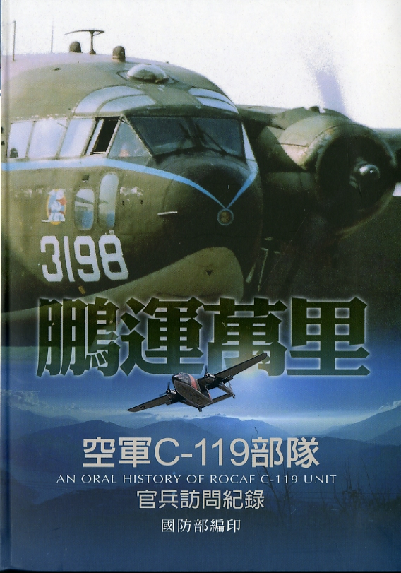圖10：《鵬運萬里：空軍C-119部隊官兵訪問紀錄》