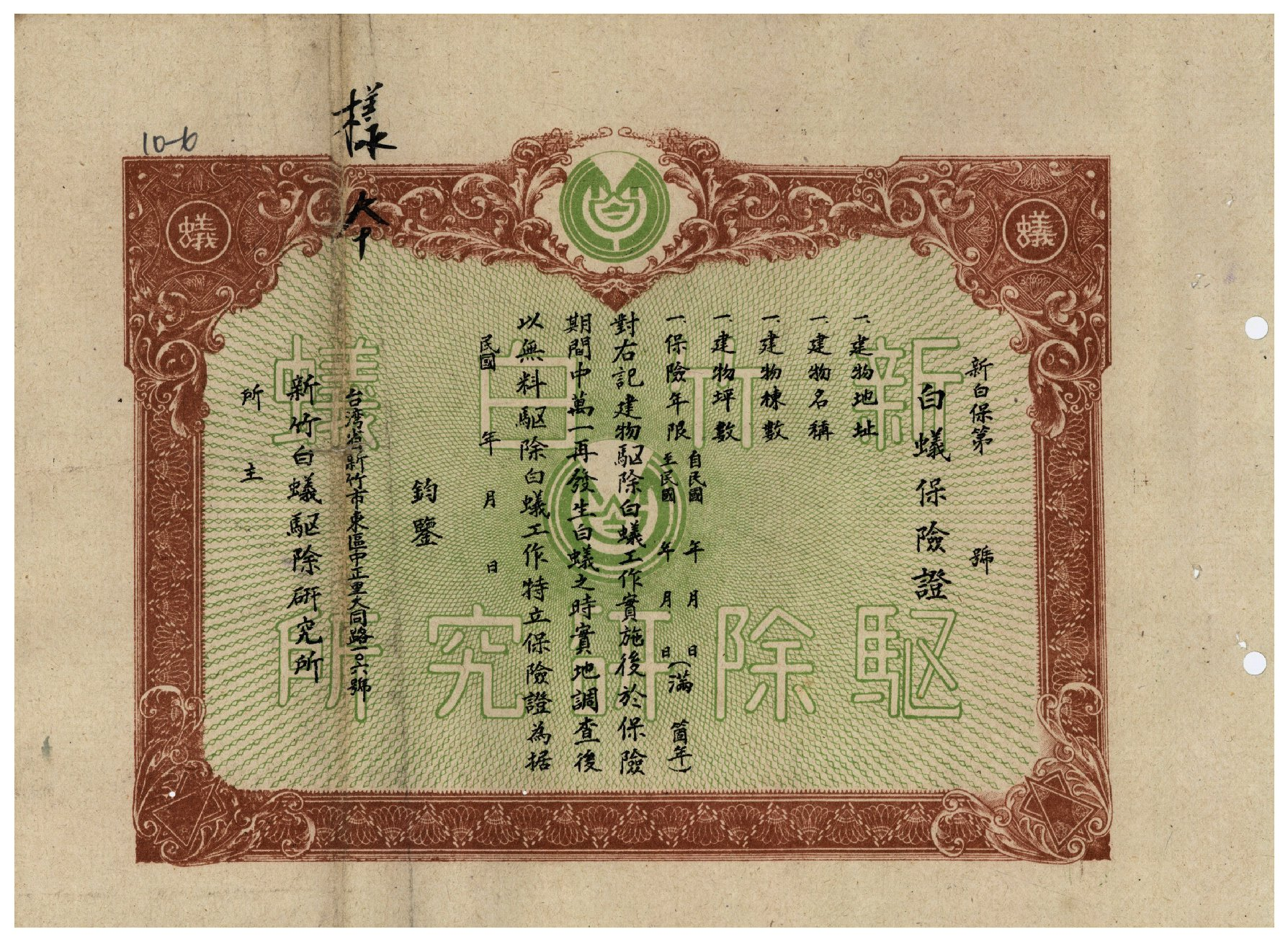 圖6：新竹白蟻驅除研究所保證書(省級機關檔案00409021010006)