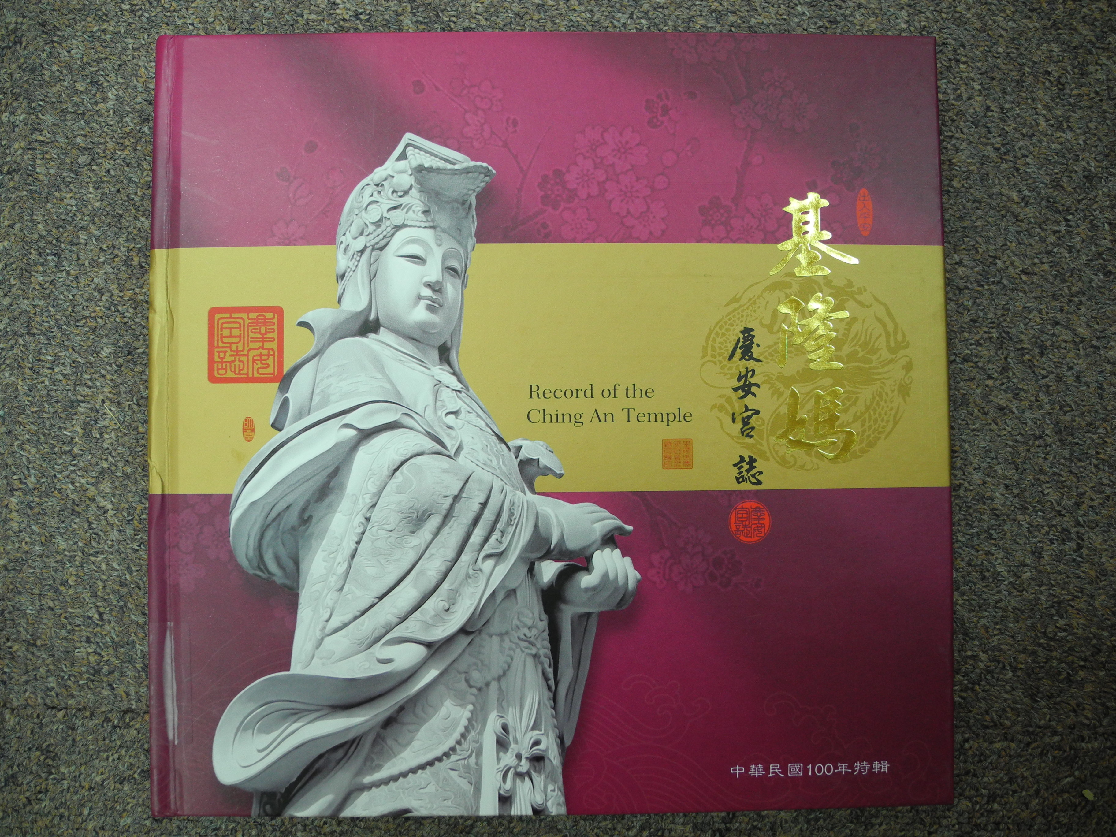 《基隆媽慶安宮誌》