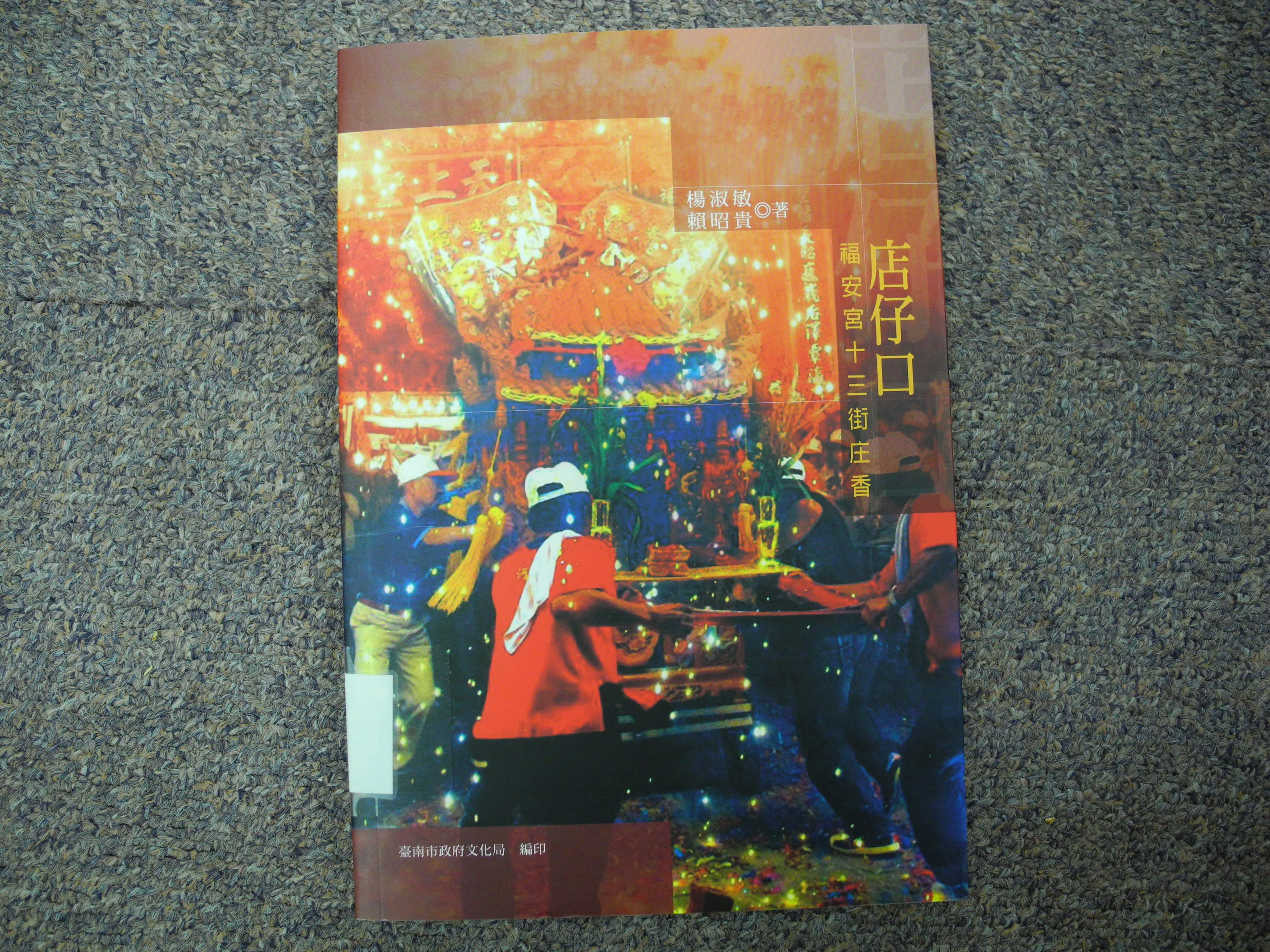 《店仔口福安宮十三街庄香》