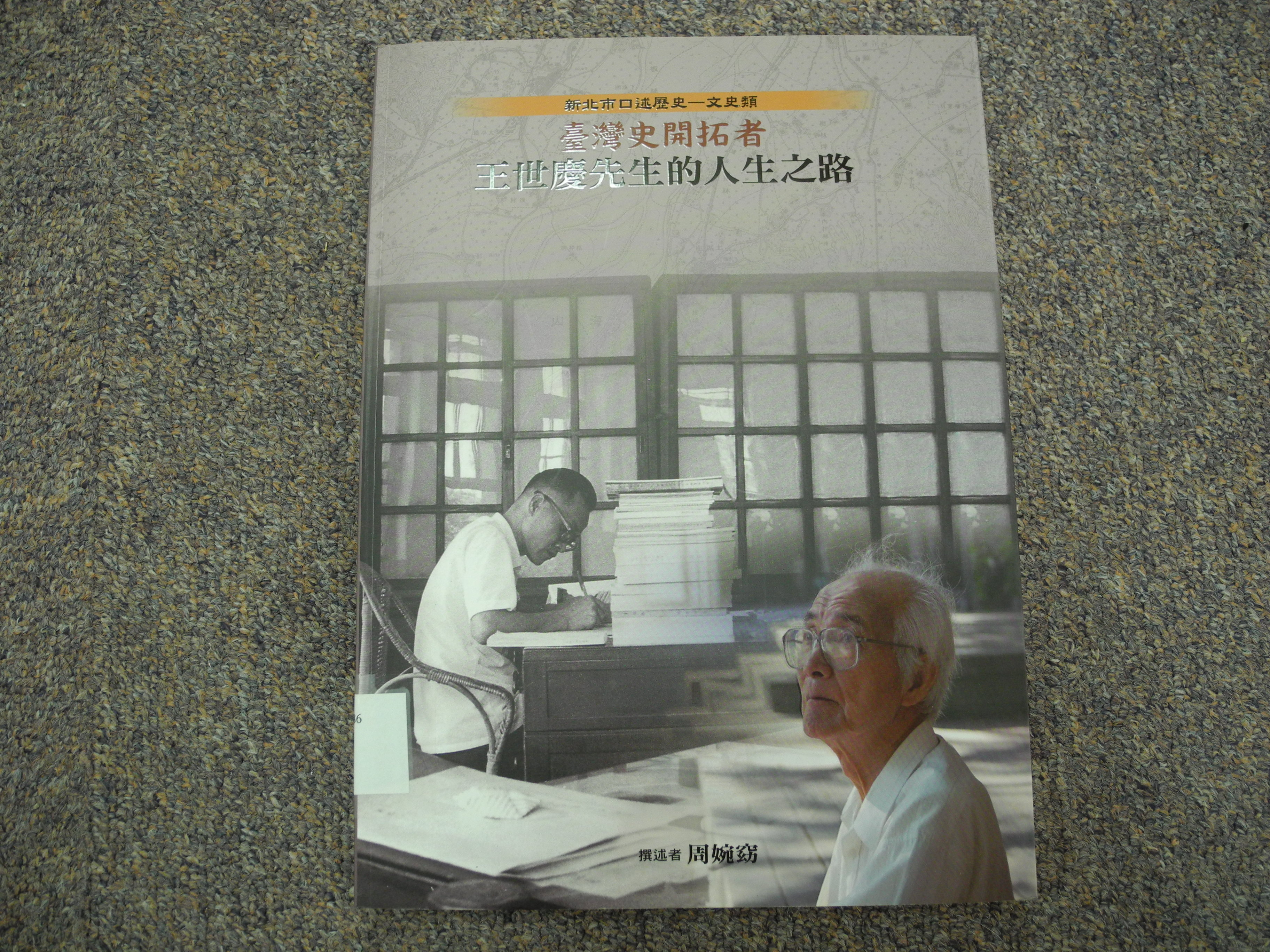 《臺灣史開拓者王世慶先生的人生之路》