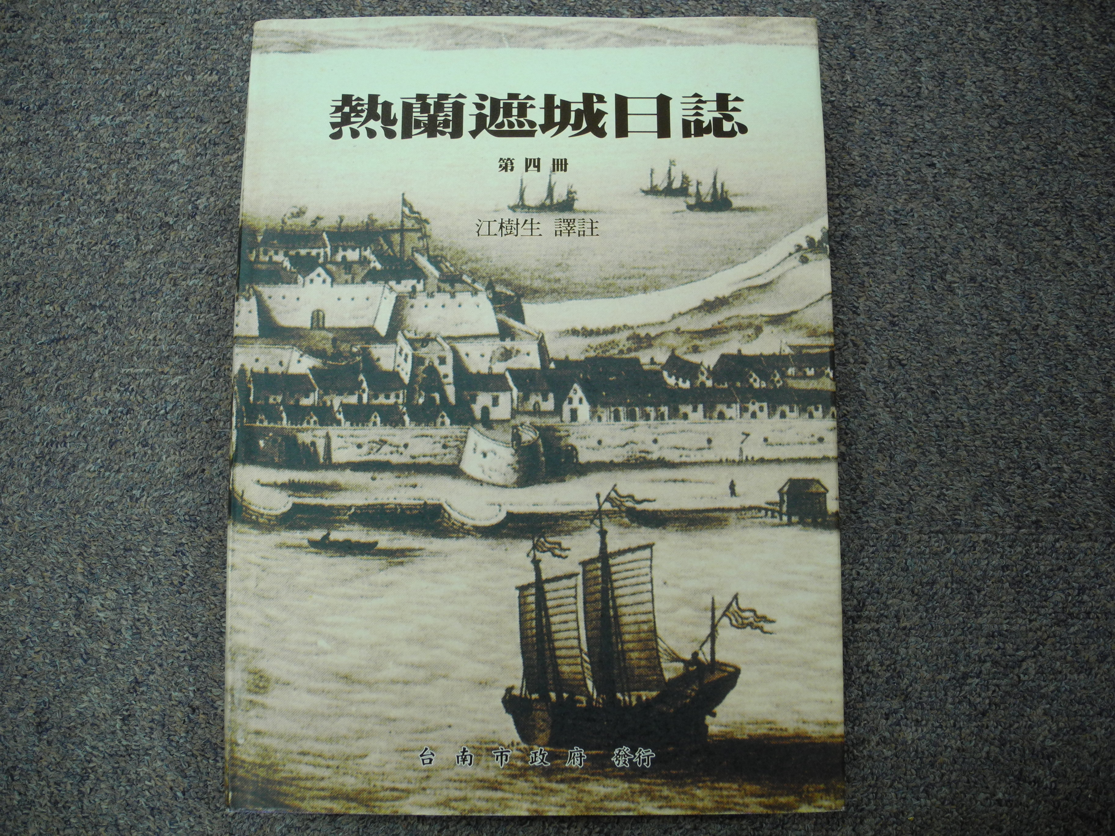 《熱蘭遮城日誌 》第四冊