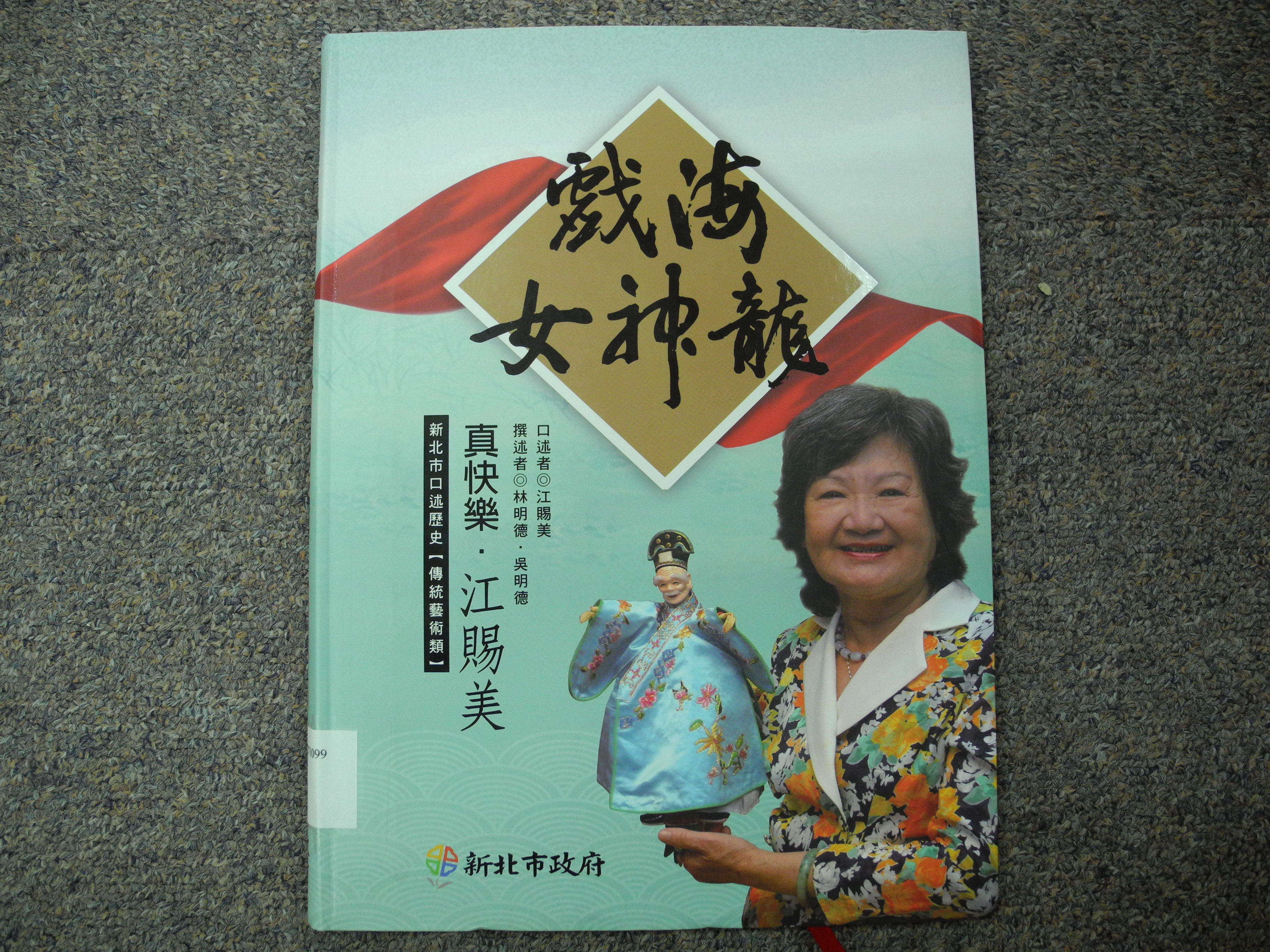 《戲海女神龍-真快樂‧江賜美》