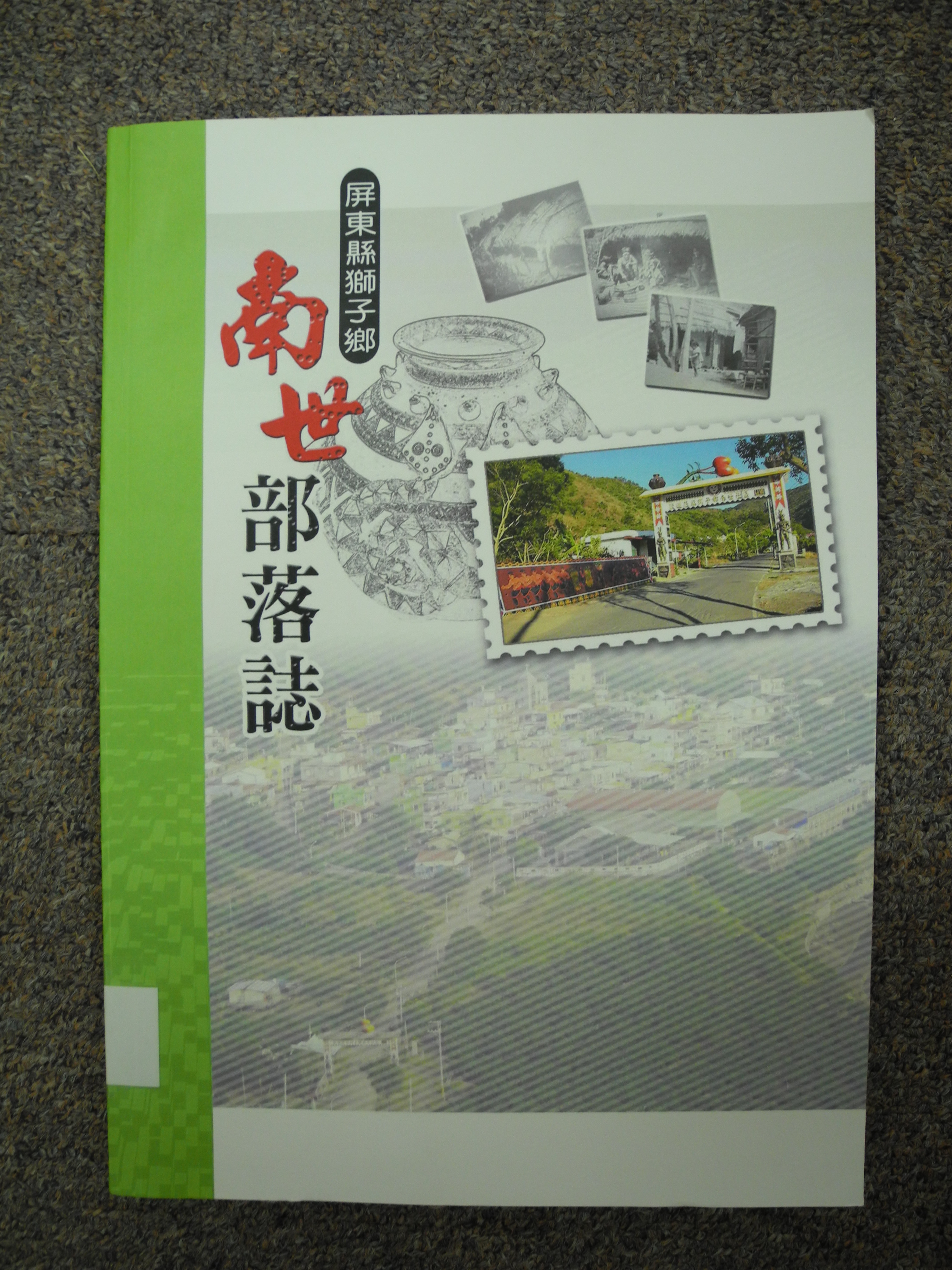 《屏東縣獅子鄉南世部落誌》