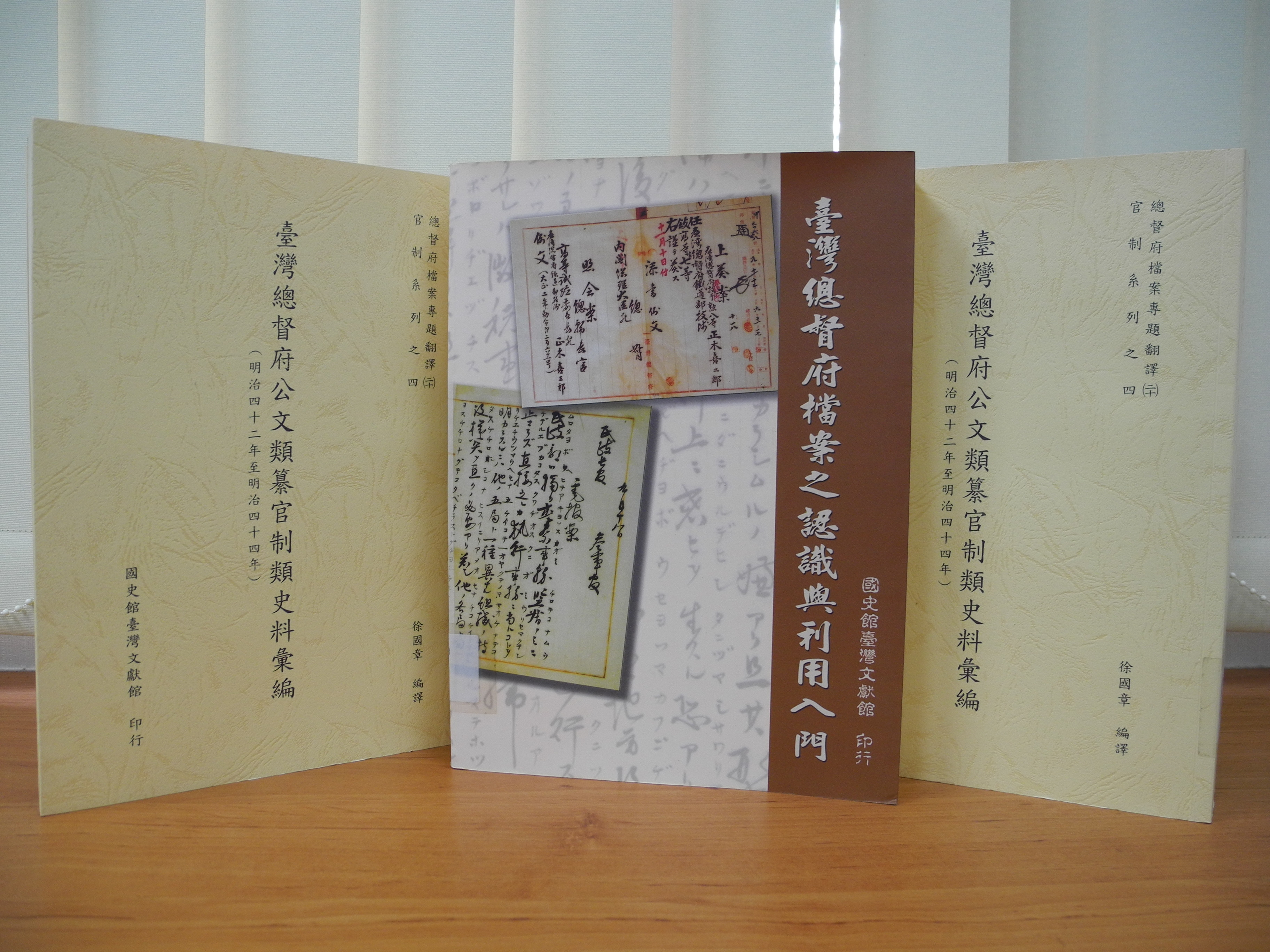《臺灣總督府檔案之認識與利用入門》與《臺灣總督府公文類纂官制類史料彙編》