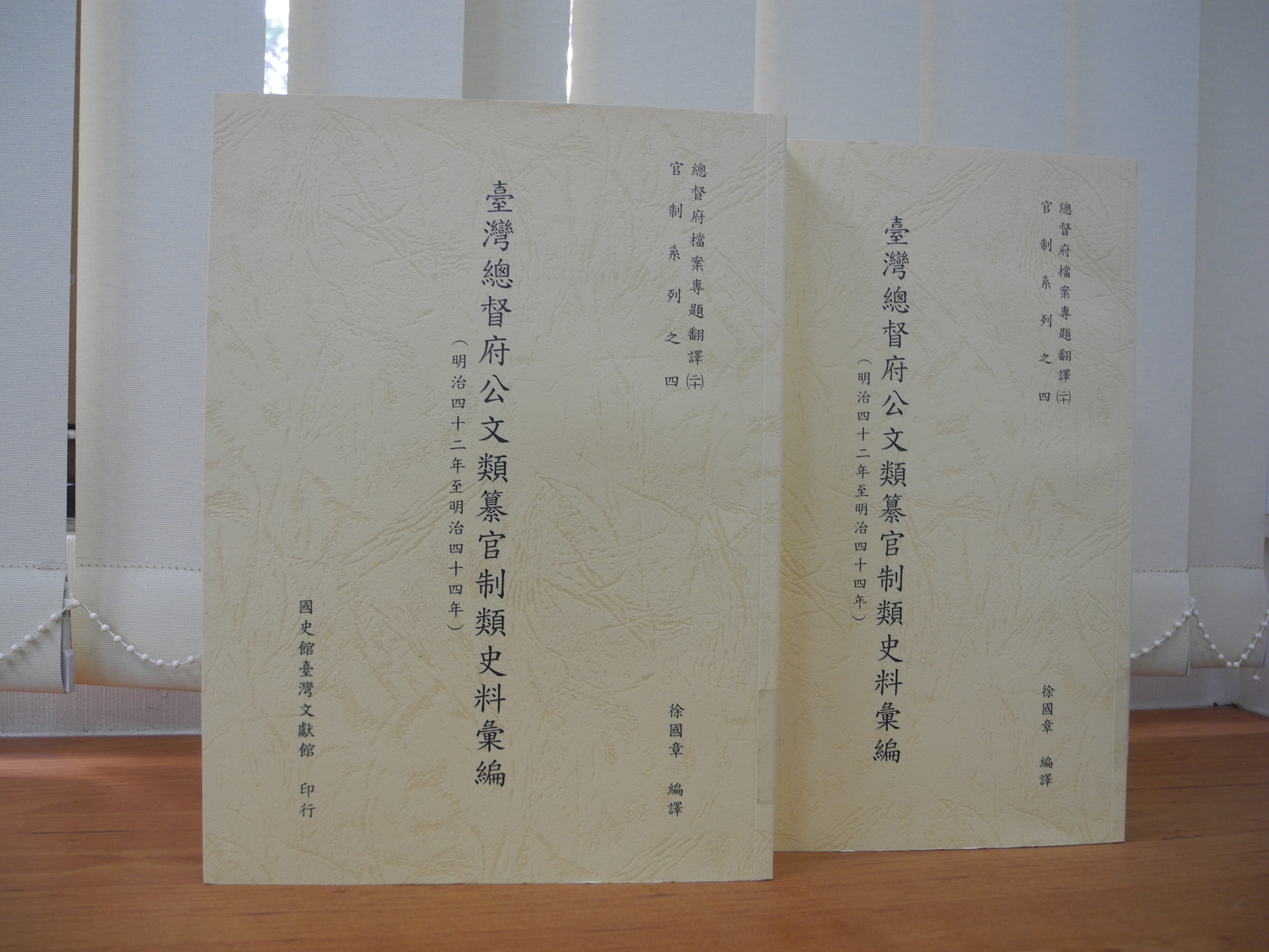 《臺灣總督府公文類纂官制類史料彙編》