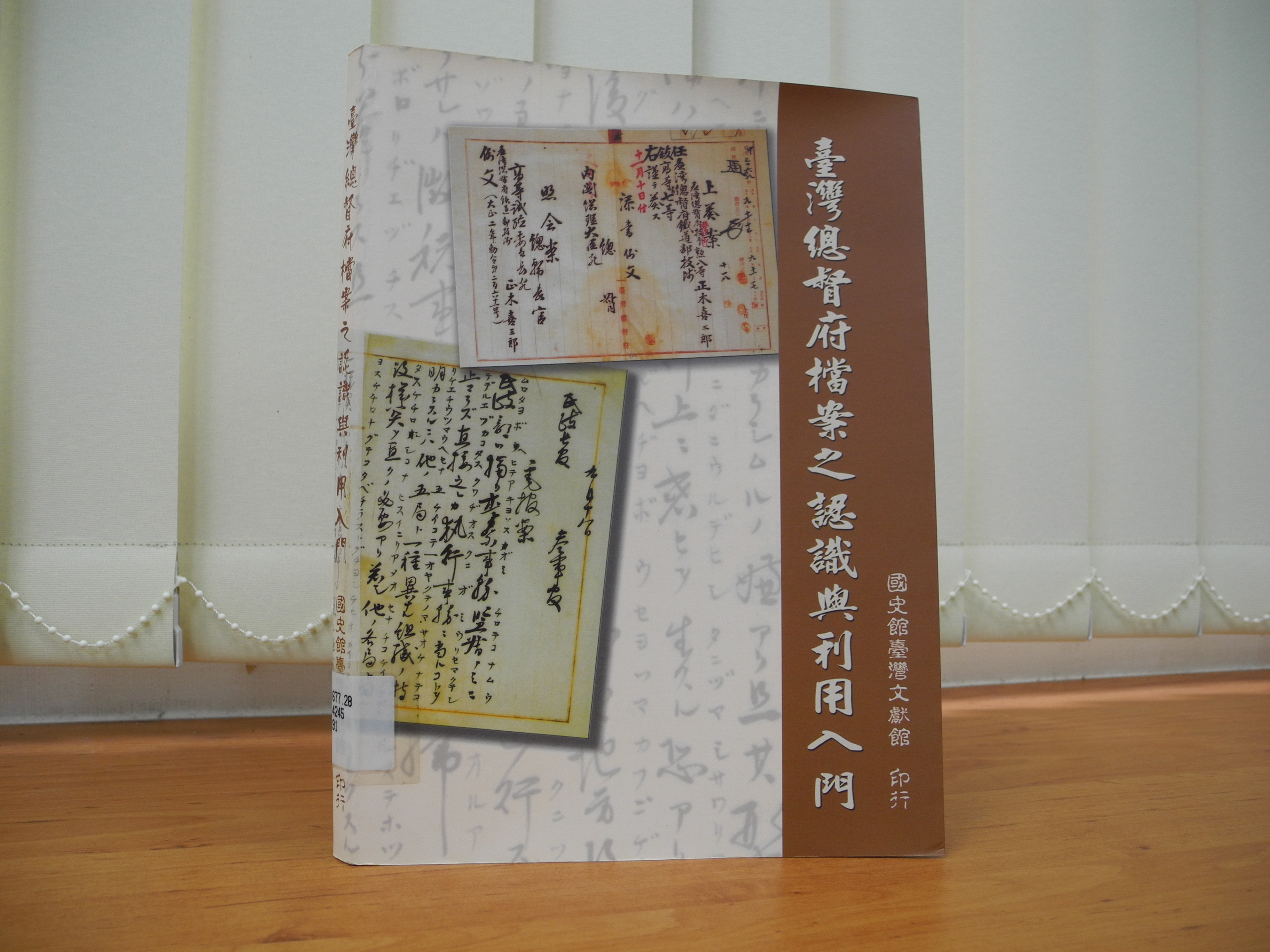 《臺灣總督府檔案之認識與利用入門》