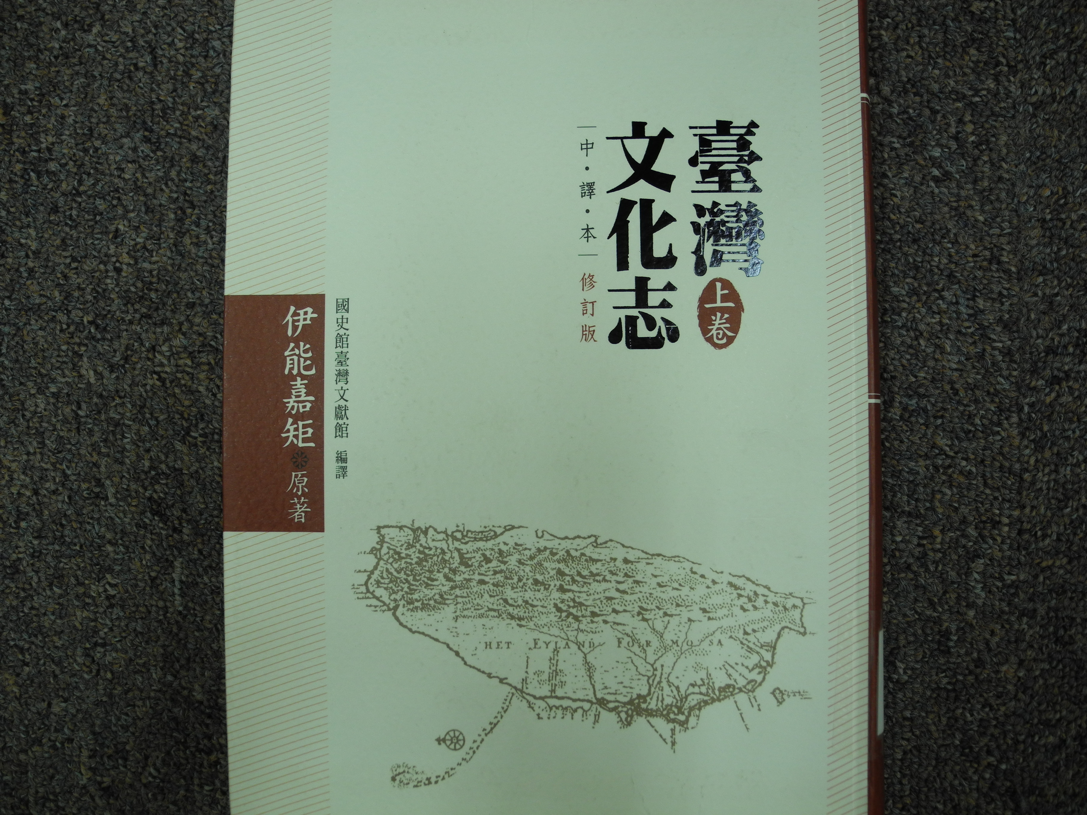 《臺灣文化志》上卷