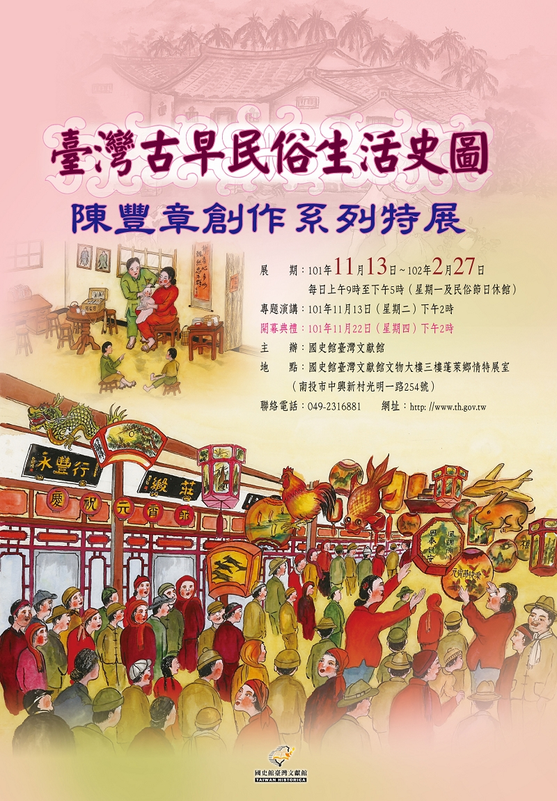 「臺灣古早民俗生活史圖－陳豐章創作系列特展」海報