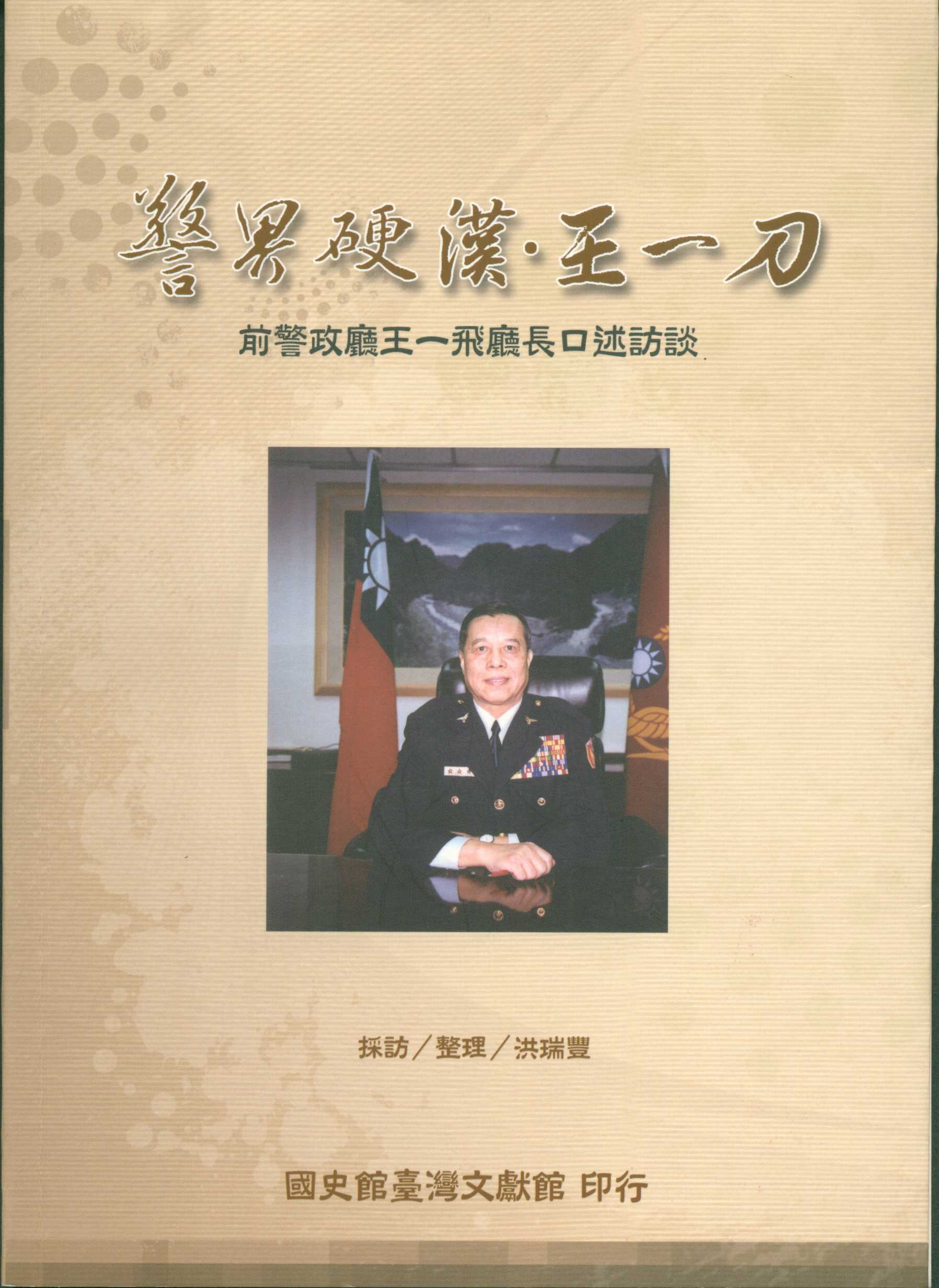 《警界硬漢‧王一刀-前警政廳王一飛廳長口述訪談》封面