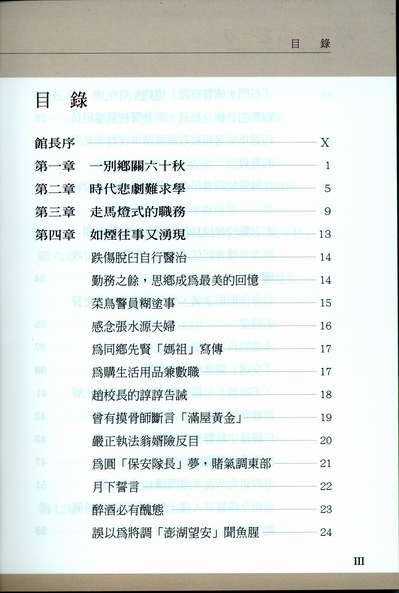 《警界硬漢‧王一刀-前警政廳王一飛廳長口述訪談》目錄