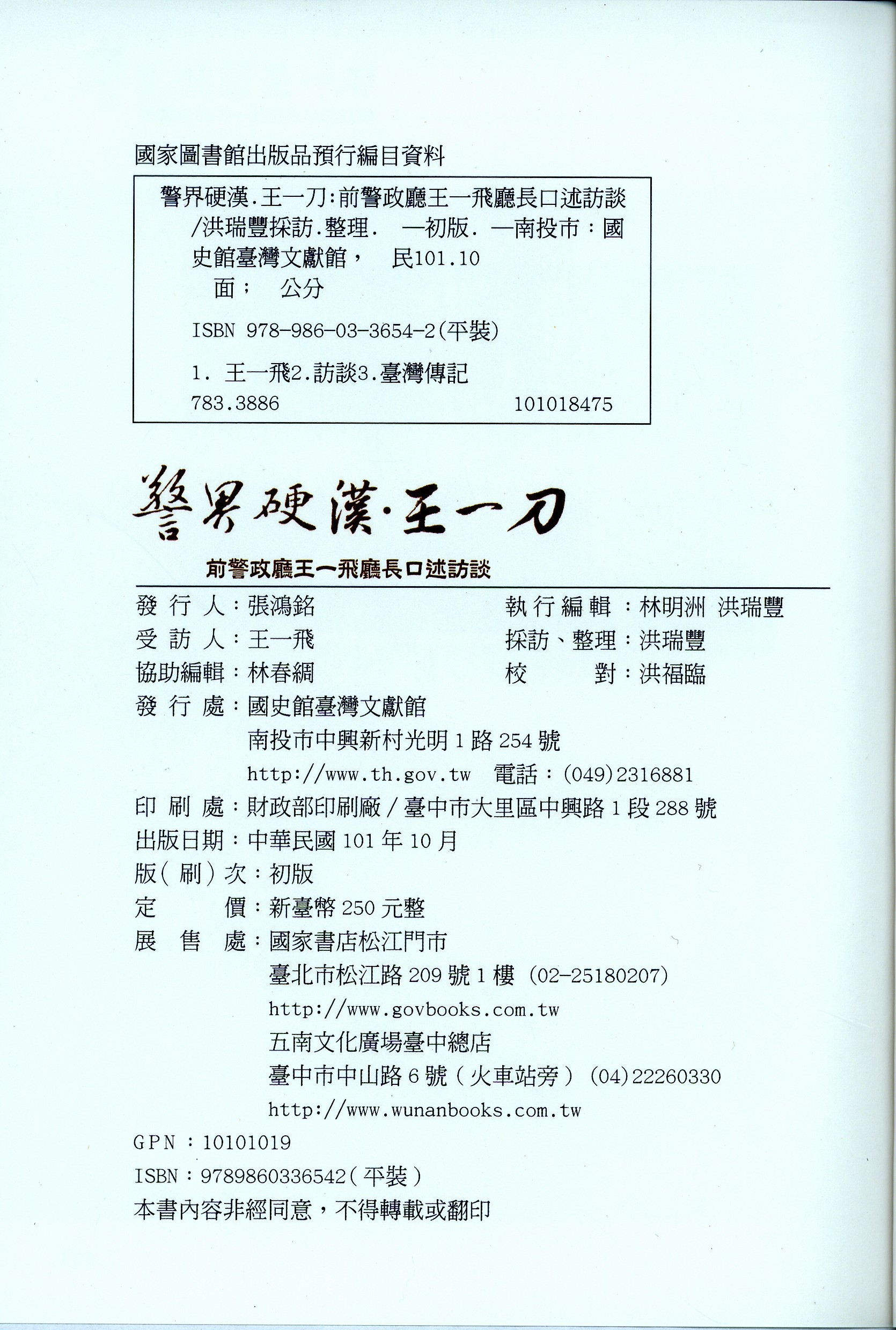 《警界硬漢‧王一刀-前警政廳王一飛廳長口述訪談》版權頁