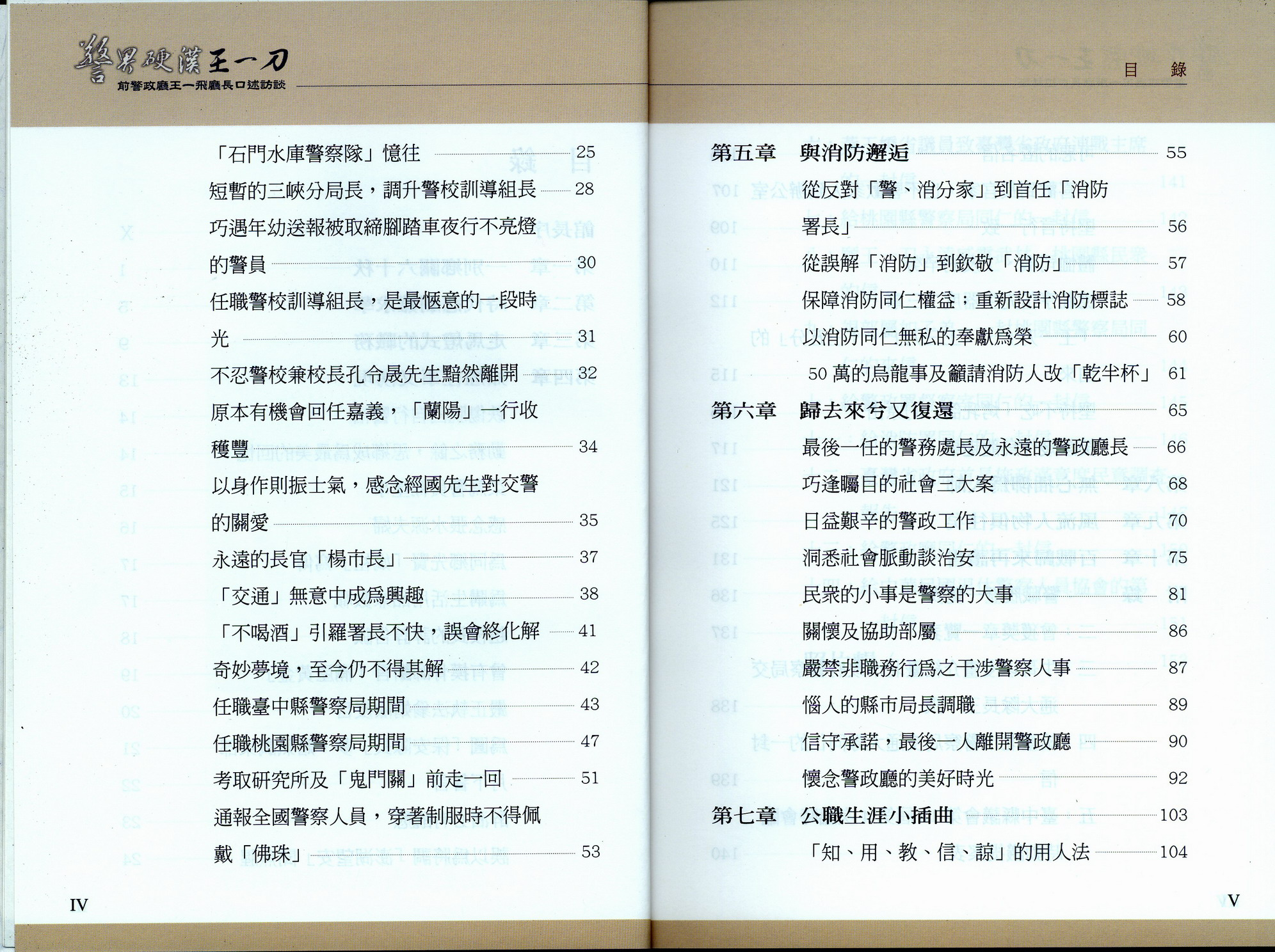 《警界硬漢‧王一刀-前警政廳王一飛廳長口述訪談》目錄2