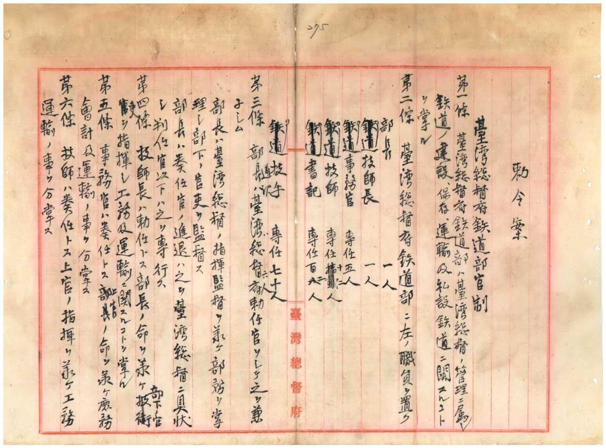 臺灣總督府鐵道部官制之1(臺灣總督府檔案000003480180278)