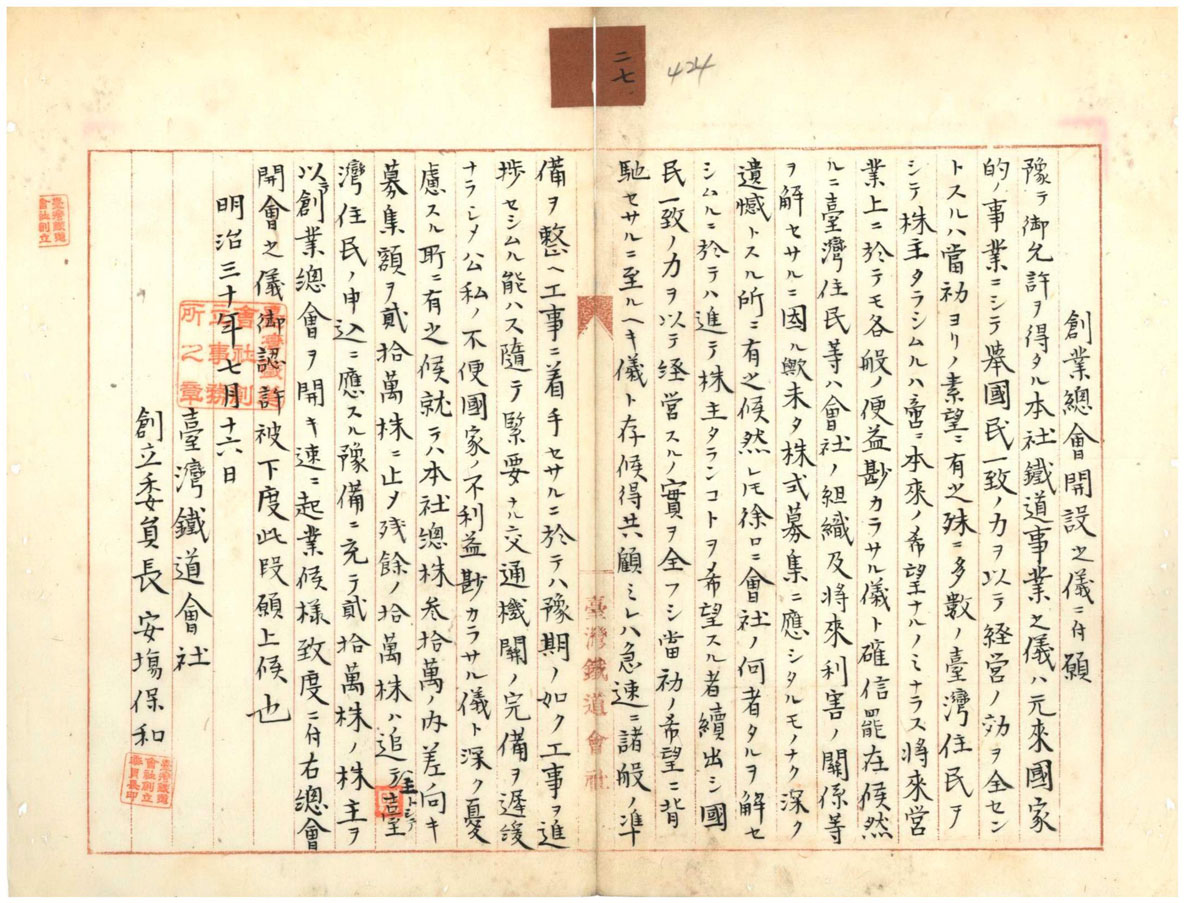 臺灣鐵道會社創立(臺灣總督府檔案000001860270423)
